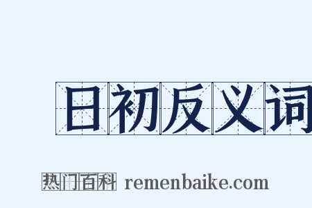 惲日初反义词是什么意思的图片